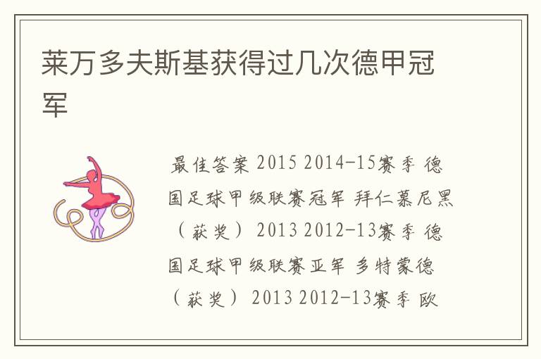 莱万多夫斯基获得过几次德甲冠军