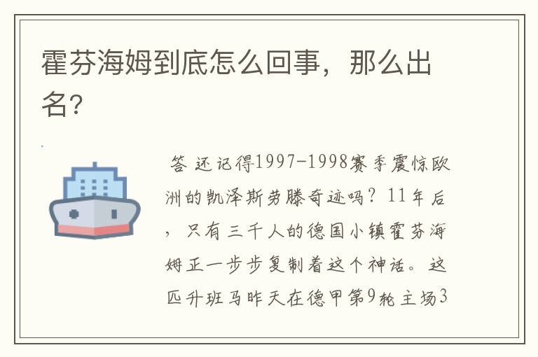 霍芬海姆到底怎么回事,那么出名?