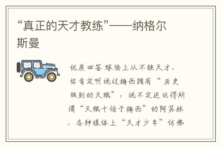“真正的天才教练”——纳格尔斯曼