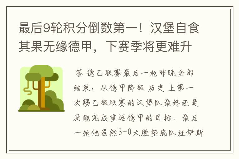 最后9轮积分倒数第一!汉堡自食其果无缘德甲,下赛季将更难升级