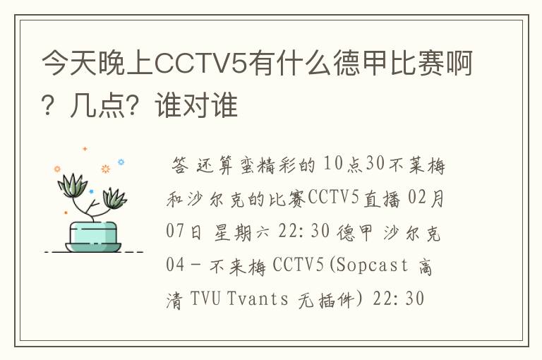 今天晚上CCTV5有什么德甲比赛啊?几点?谁对谁
