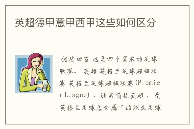 英超德甲意甲西甲这些如何区分
