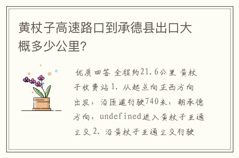 黄杖子高速路口到承德县出口大概多少公里?