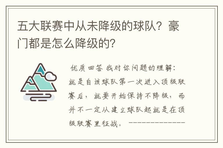 五大联赛中从未降级的球队?豪门都是怎么降级的?