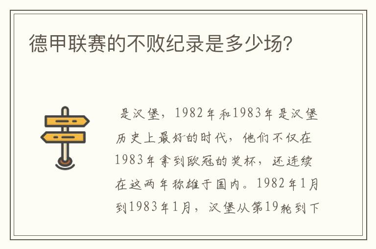 德甲联赛的不败纪录是多少场?