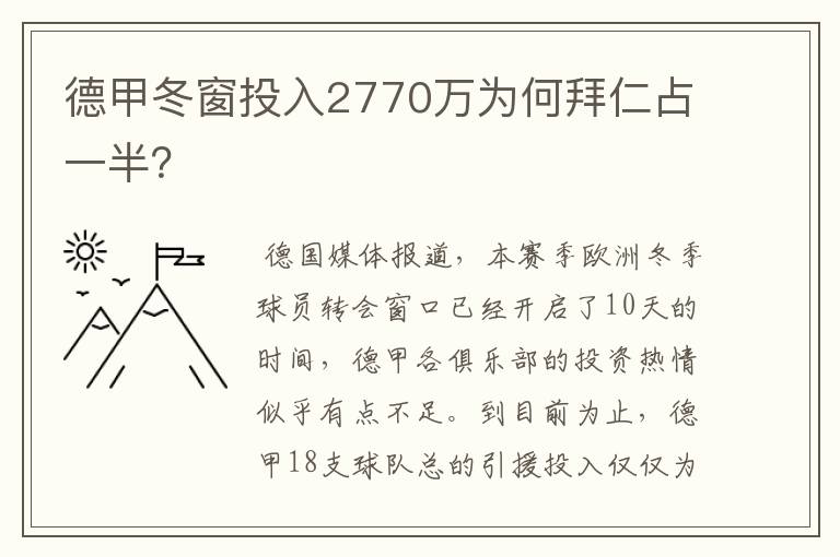 德甲冬窗投入2770万为何拜仁占一半?