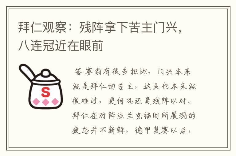 拜仁观察：残阵拿下苦主门兴，八连冠近在眼前