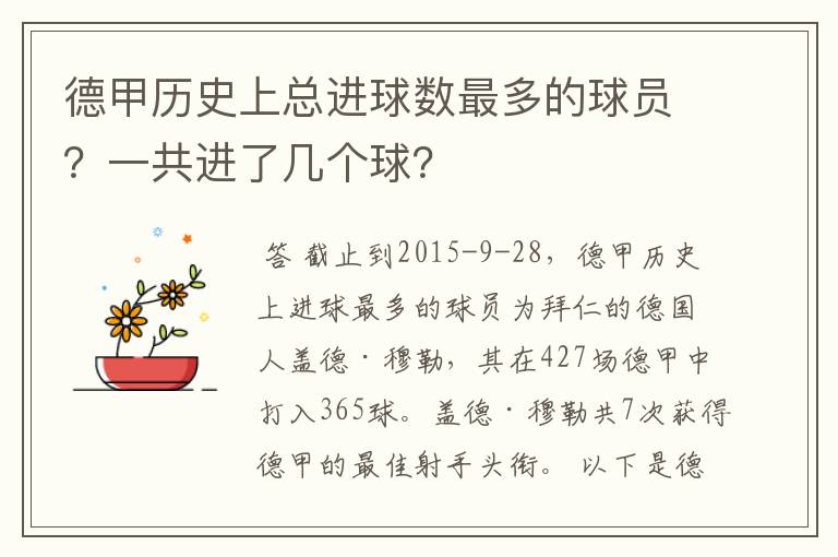 德甲历史上总进球数最多的球员?一共进了几个球?