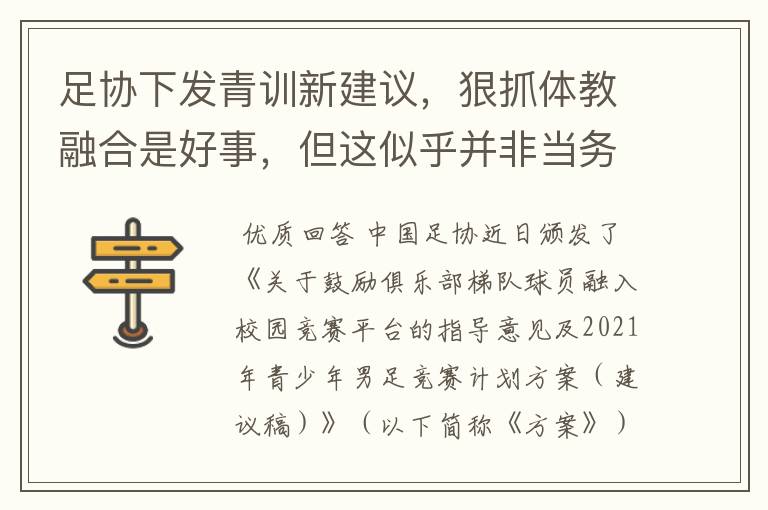 足协下发青训新建议,狠抓体教融合是好事,但这似乎并非当务之急