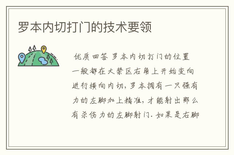 罗本内切打门的技术要领