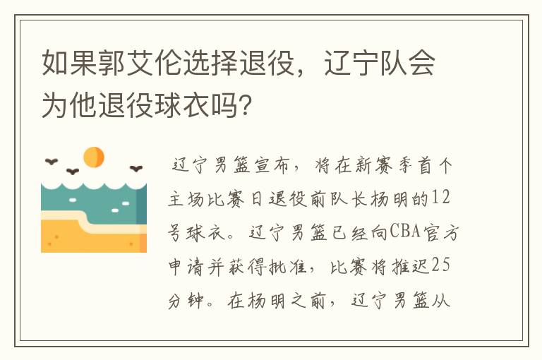 如果郭艾伦选择退役,辽宁队会为他退役球衣吗?
