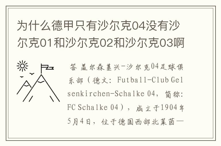 为什么德甲只有沙尔克04没有沙尔克01和沙尔克02和沙尔克03啊?