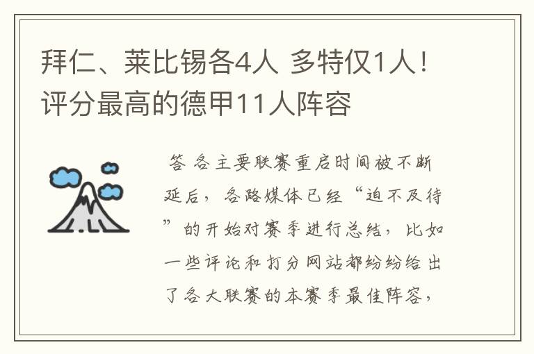 拜仁、莱比锡各4人 多特仅1人!评分最高的德甲11人阵容