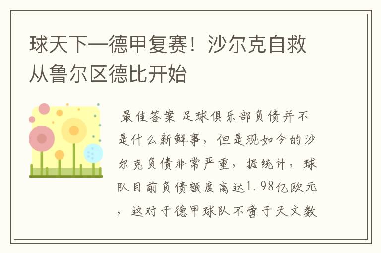 球天下—德甲复赛!沙尔克自救从鲁尔区德比开始