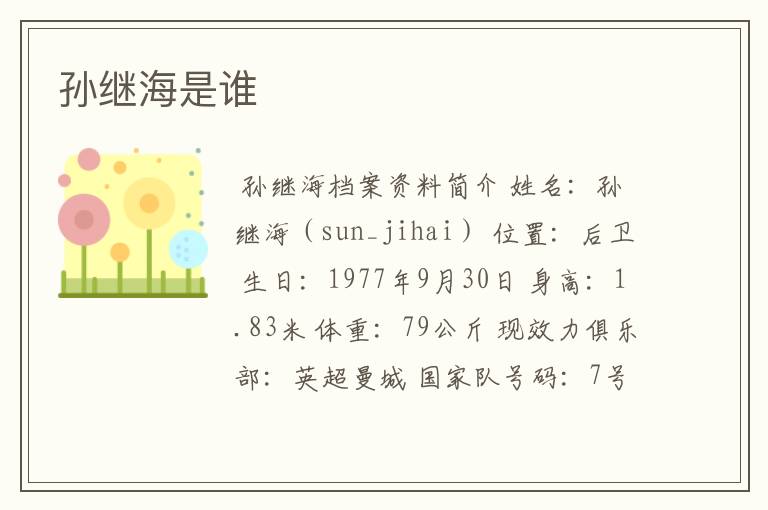 孙继海是谁
