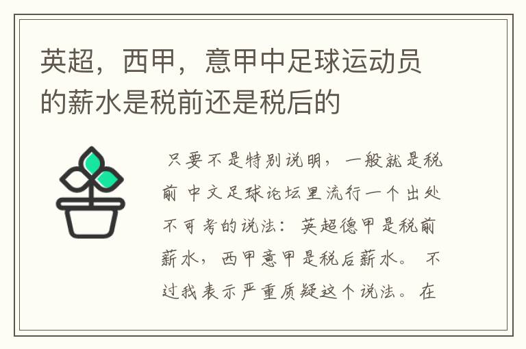 英超，西甲，意甲中足球运动员的薪水是税前还是税后的