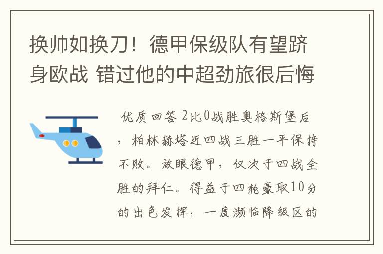 换帅如换刀!德甲保级队有望跻身欧战 错过他的中超劲旅很后悔