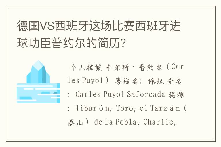 德国VS西班牙这场比赛西班牙进球功臣普约尔的简历?