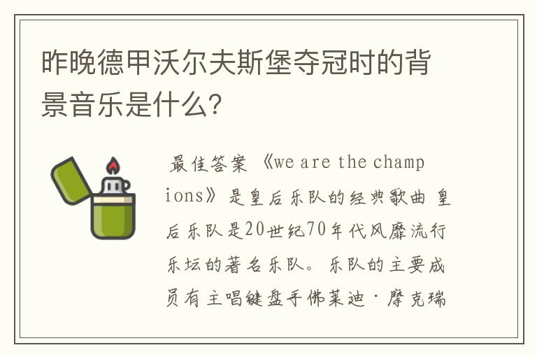 昨晚德甲沃尔夫斯堡夺冠时的背景音乐是什么？