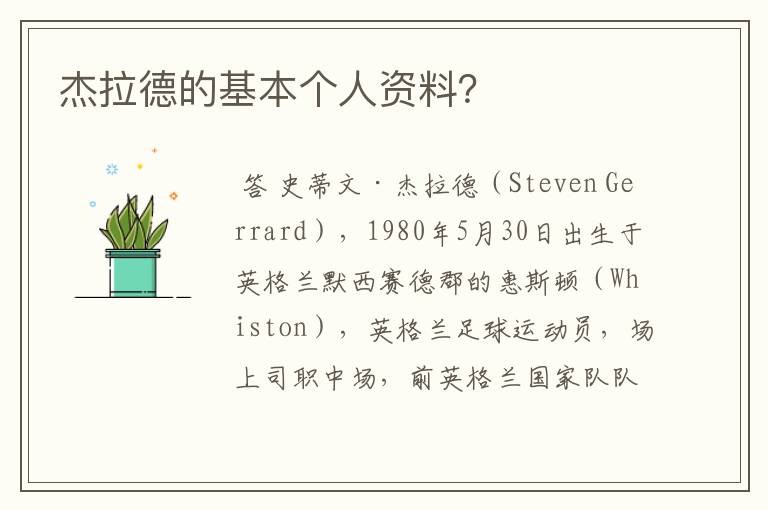 杰拉德的基本个人资料?
