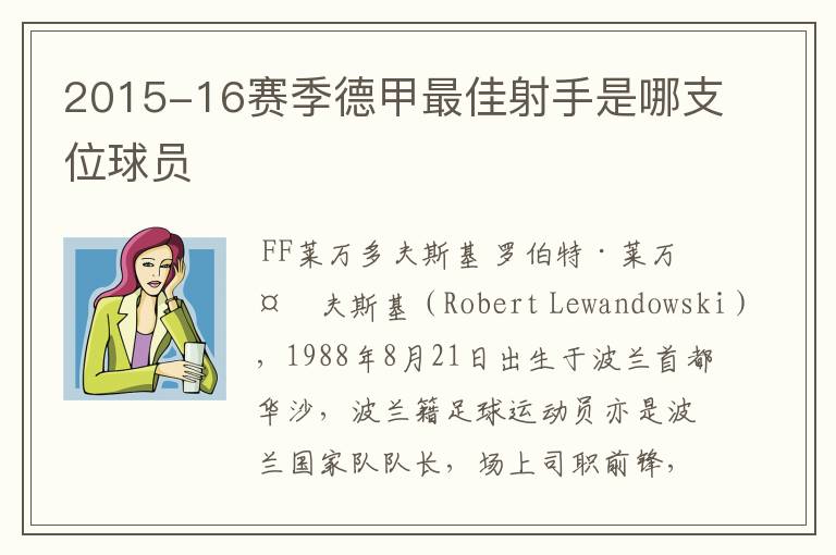 2015-16赛季德甲最佳射手是哪支位球员