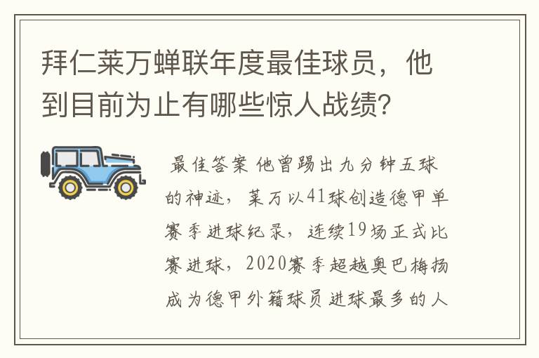 拜仁莱万蝉联年度最佳球员,他到目前为止有哪些惊人战绩?