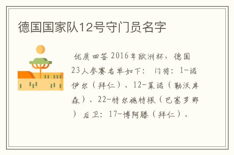 德国国家队12号守门员名字