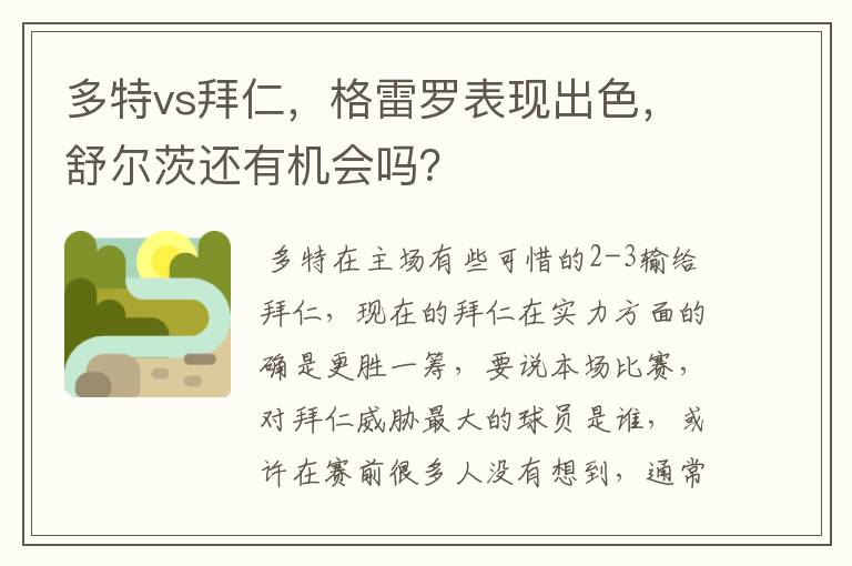 多特vs拜仁,格雷罗表现出色,舒尔茨还有机会吗?