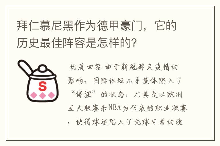 拜仁慕尼黑作为德甲豪门,它的历史最佳阵容是怎样的?