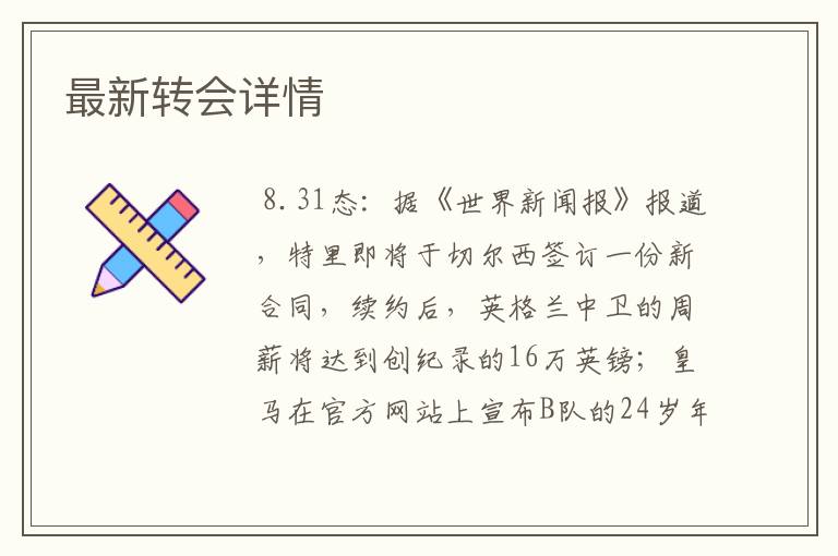 最新转会详情