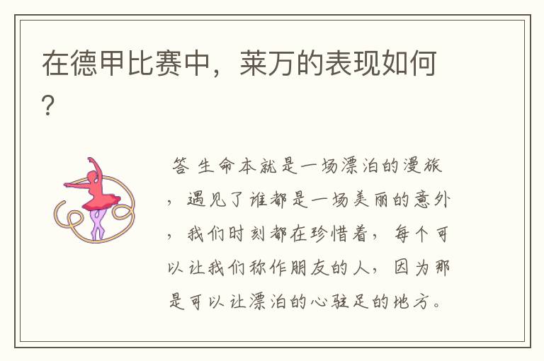在德甲比赛中,莱万的表现如何?