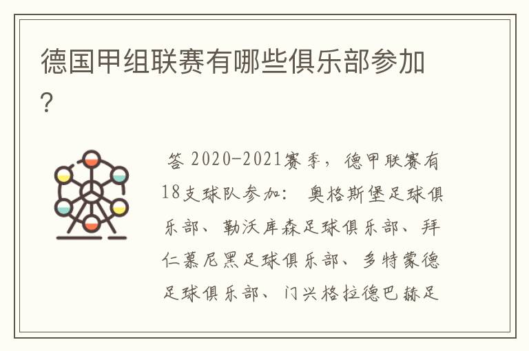 德国甲组联赛有哪些俱乐部参加?