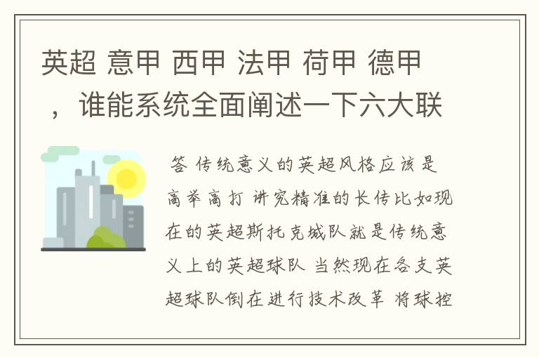 英超 意甲 西甲 法甲 荷甲 德甲 ,谁能系统全面阐述一下六大联赛风格的优缺点 ,