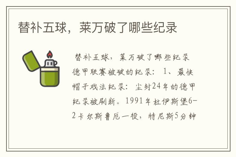 替补五球,莱万破了哪些纪录