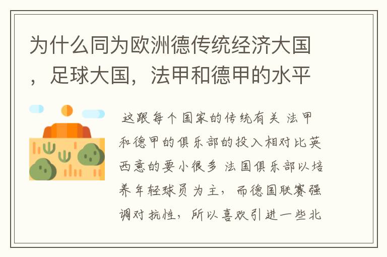 为什么同为欧洲德传统经济大国,足球大国,法甲和德甲的水平会比三大联赛差这么多呢?