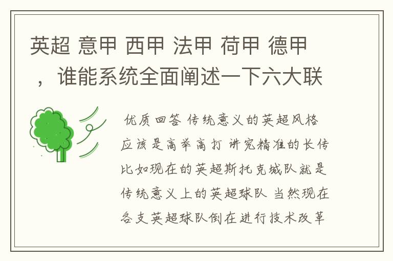 英超 意甲 西甲 法甲 荷甲 德甲 ,谁能系统全面阐述一下六大联赛风格的优缺点 ,