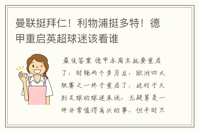 曼联挺拜仁!利物浦挺多特!德甲重启英超球迷该看谁