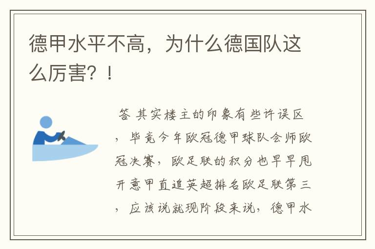 德甲水平不高,为什么德国队这么厉害?!
