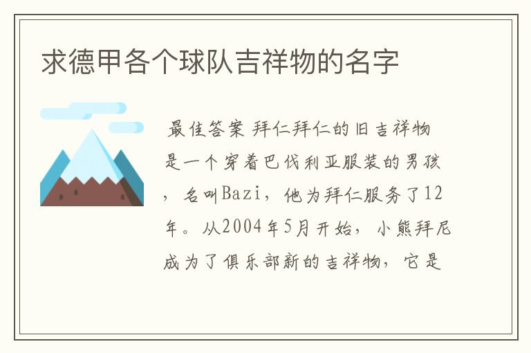 求德甲各个球队吉祥物的名字
