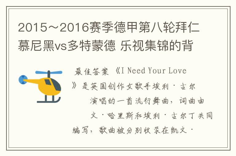 2015~2016赛季德甲第八轮拜仁慕尼黑vs多特蒙德 乐视集锦的背景音乐是什么?