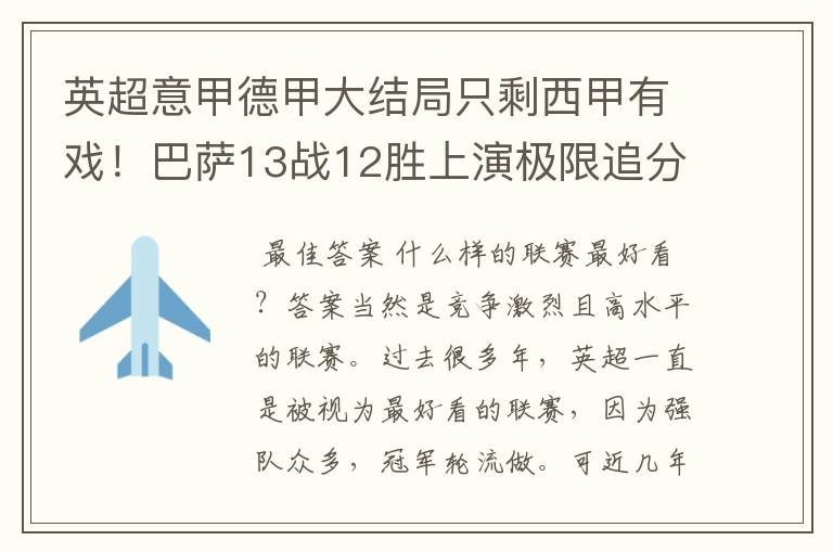 英超意甲德甲大结局只剩西甲有戏!巴萨13战12胜上演极限追分