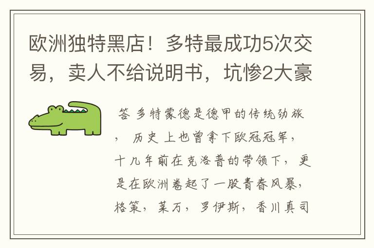 欧洲独特黑店!多特最成功5次交易,卖人不给说明书,坑惨2大豪门