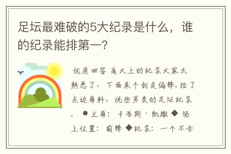 足坛最难破的5大纪录是什么，谁的纪录能排第一？
