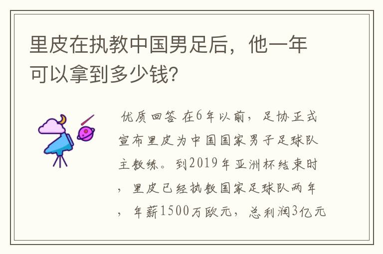 里皮在执教中国男足后,他一年可以拿到多少钱?