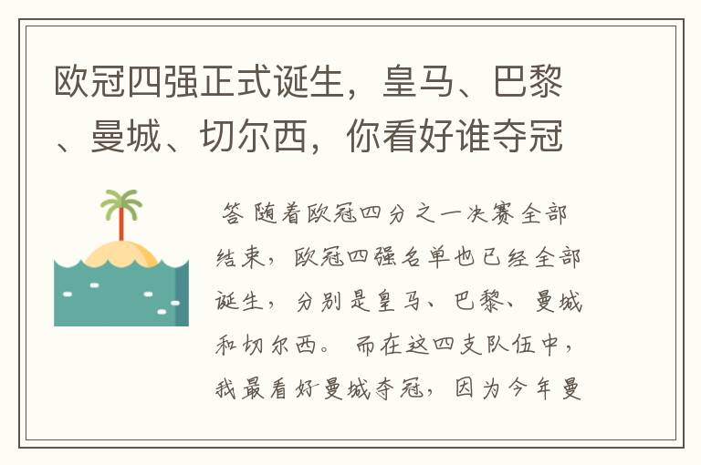 欧冠四强正式诞生,皇马、巴黎、曼城、切尔西,你看好谁夺冠?
