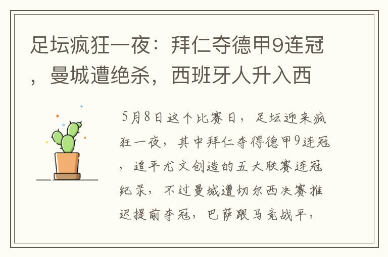足坛疯狂一夜:拜仁夺德甲9连冠,曼城遭绝杀,西班牙人升入西甲
