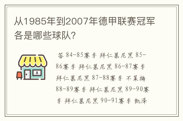 从1985年到2007年德甲联赛冠军各是哪些球队?