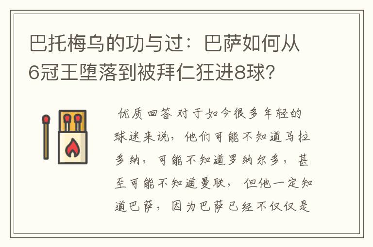 巴托梅乌的功与过:巴萨如何从6冠王堕落到被拜仁狂进8球?