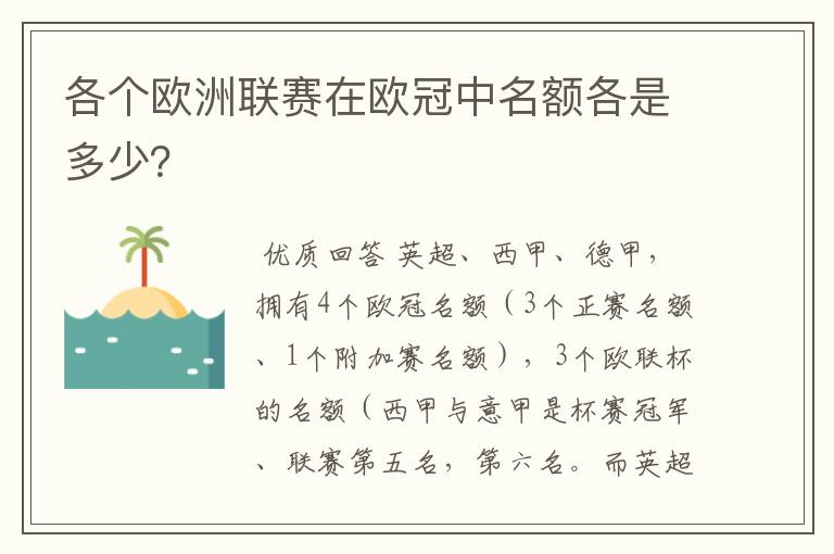 各个欧洲联赛在欧冠中名额各是多少?