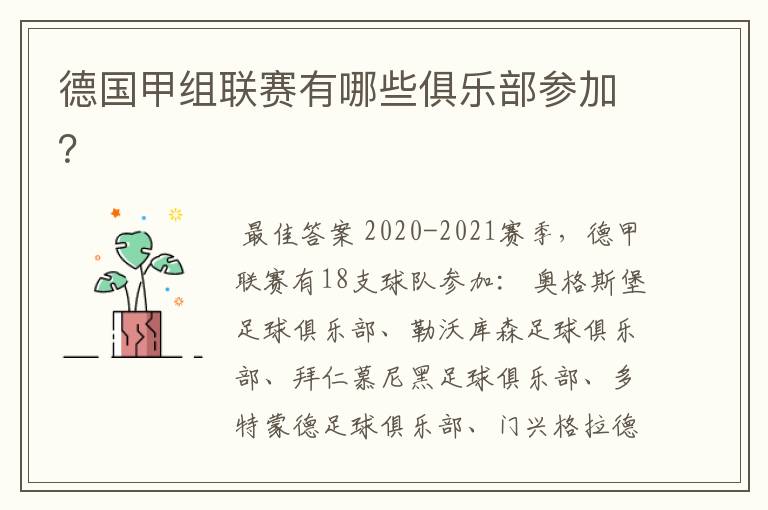 德国甲组联赛有哪些俱乐部参加?